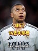 牙疼惹的祸？姆巴佩连续两场迷失，本场1射门14次丢失球权😨