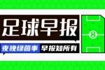 早报：传奇继续！38岁梅西与迈阿密国际续约至2028年